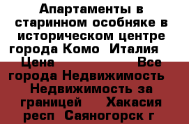 Апартаменты в старинном особняке в историческом центре города Комо (Италия) › Цена ­ 141 040 000 - Все города Недвижимость » Недвижимость за границей   . Хакасия респ.,Саяногорск г.